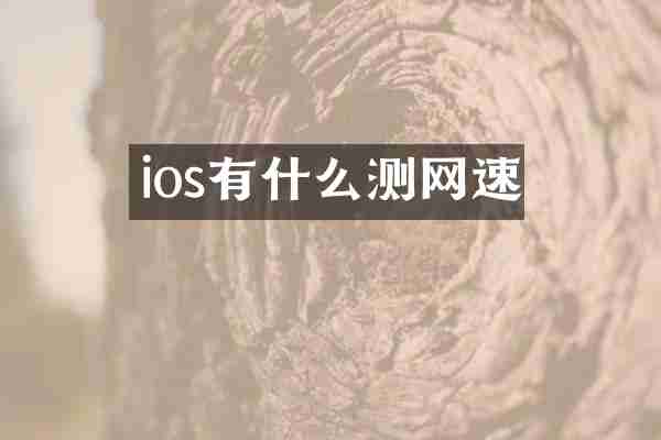 ios有什么测网速
