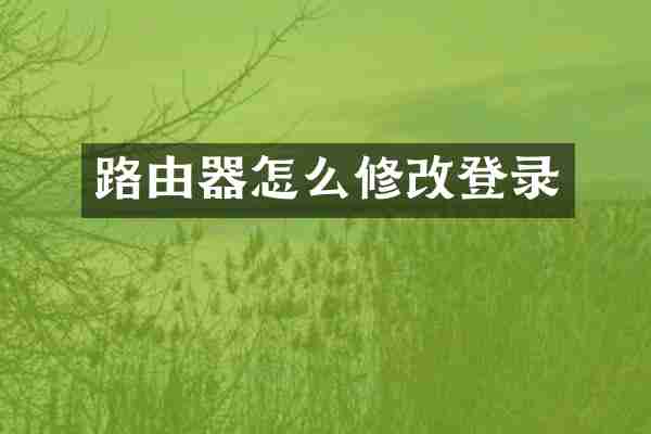 路由器怎么修改登录