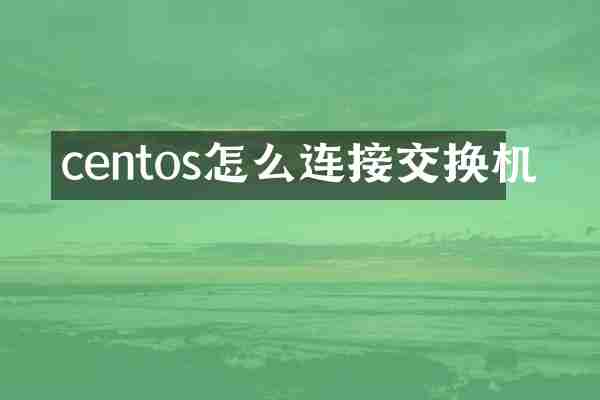 centos怎么连接交换机