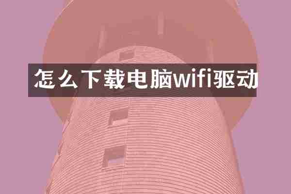 怎么下载电脑wifi驱动