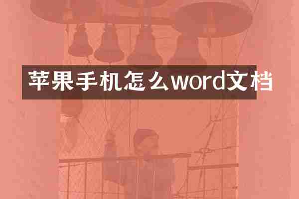 苹果手机怎么word文档