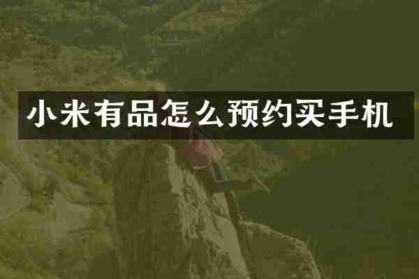 小米有品怎么预约买手机