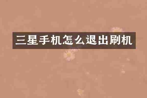 三星手机怎么退出刷机