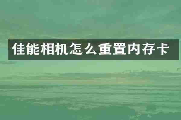 佳能相机怎么重置内存卡
