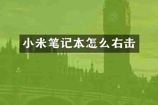 小米笔记本怎么右击