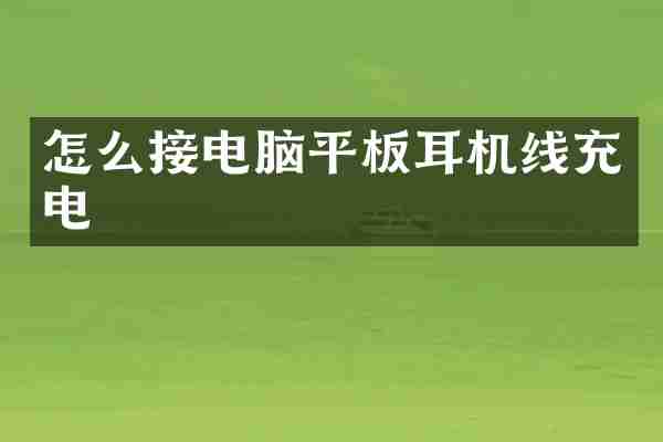 怎么接电脑平板耳机线充电