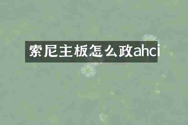索尼主板怎么政ahci