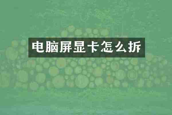 电脑屏显卡怎么拆