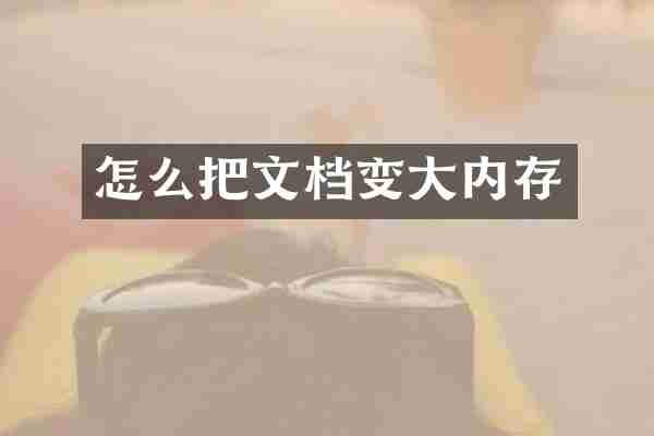 怎么把文档变大内存