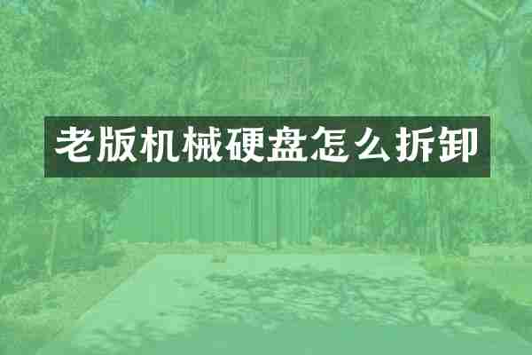 老版机械硬盘怎么拆卸