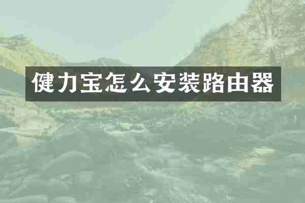 健力宝怎么安装路由器