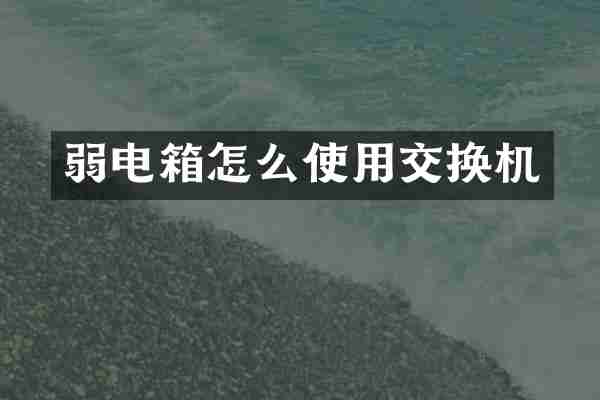 弱电箱怎么使用交换机