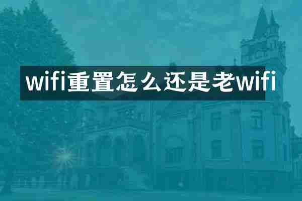 wifi重置怎么还是老wifi