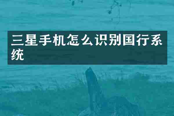 三星手机怎么识别国行系统