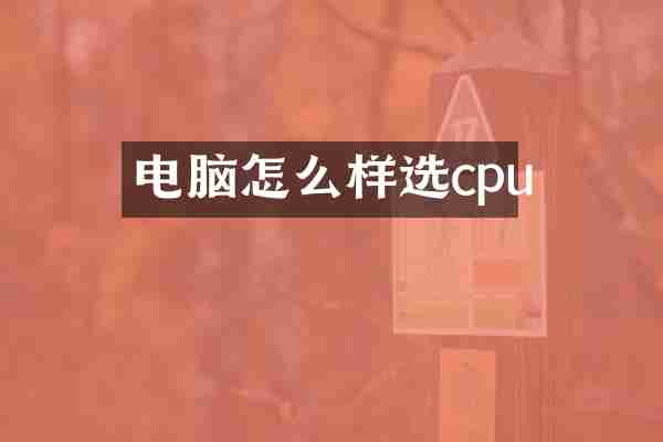 电脑怎么样选cpu