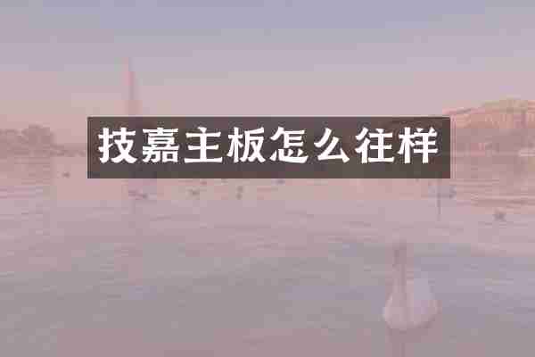技嘉主板怎么往样
