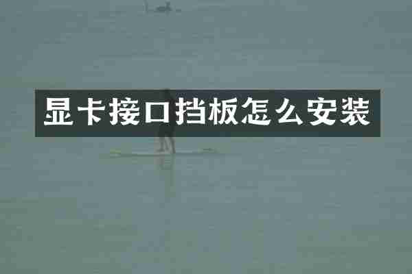 显卡接口挡板怎么安装