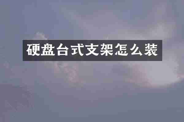硬盘台式支架怎么装
