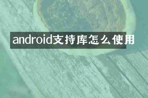 android支持库怎么使用