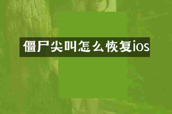僵尸尖叫怎么恢复ios