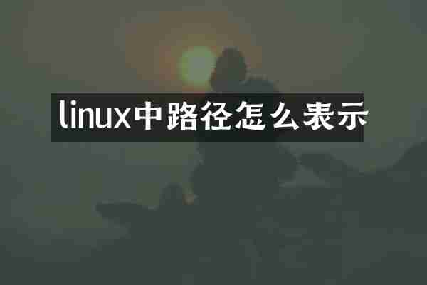 linux中路径怎么表示