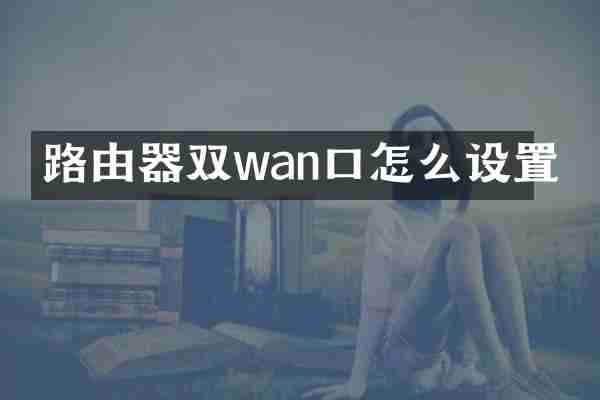 路由器双wan口怎么设置