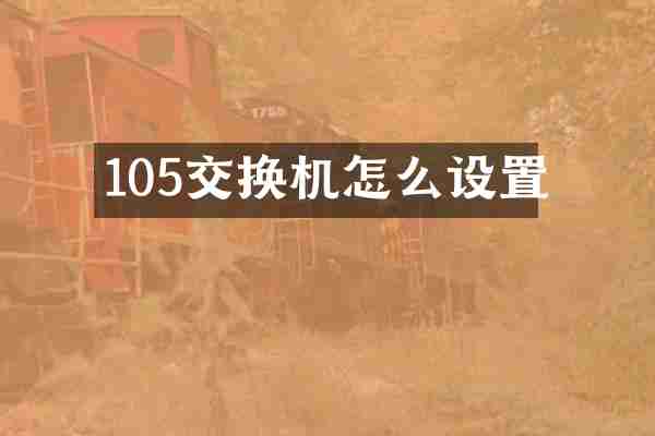 105交换机怎么设置