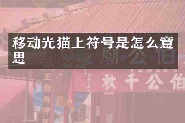 移动光猫上符号是怎么意思