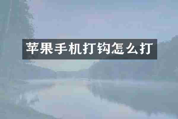 苹果手机打钩怎么打