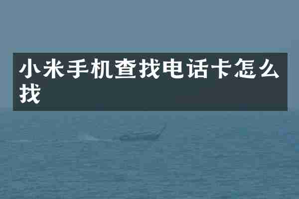 小米手机查找电话卡怎么找