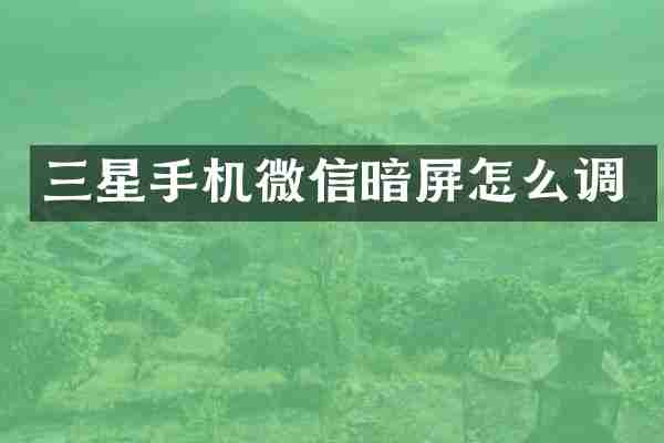 三星手机微信暗屏怎么调