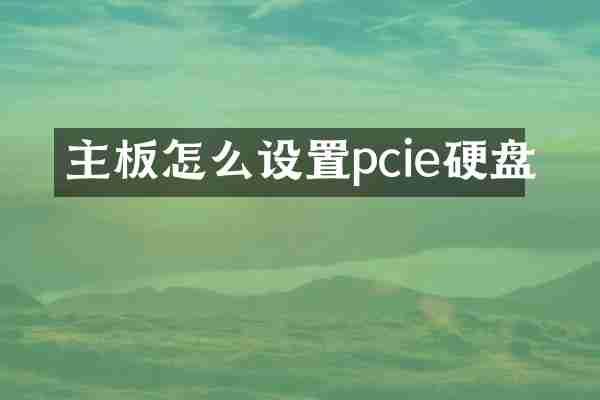 主板怎么设置pcie硬盘