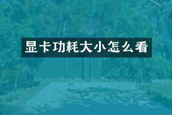 显卡功耗大小怎么看