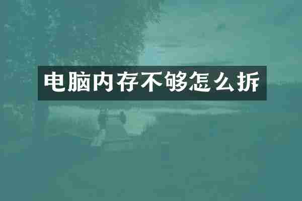 电脑内存不够怎么拆