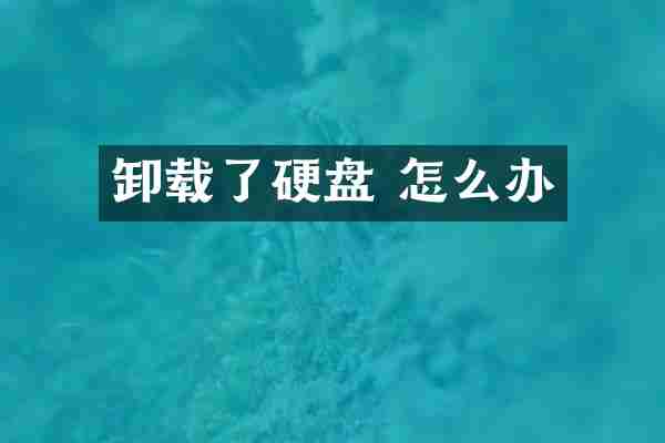 卸载了硬盘 怎么办