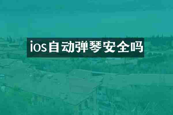 ios自动弹琴安全吗