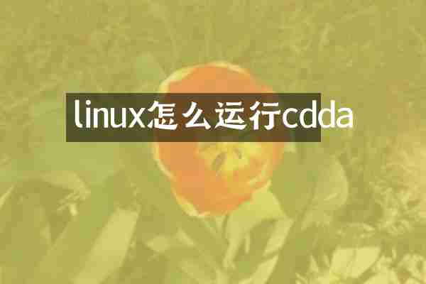 linux怎么运行cdda