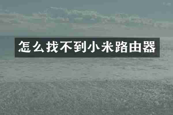 怎么找不到小米路由器