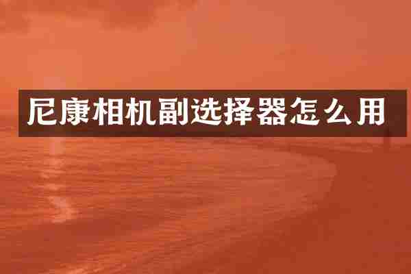 尼康相机副选择器怎么用