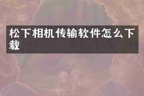 松下相机传输软件怎么下载