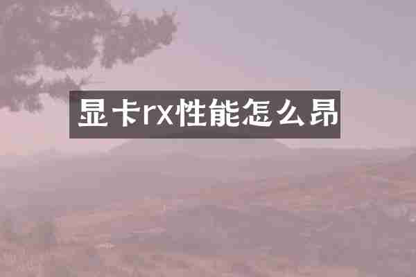 显卡rx性能怎么昂