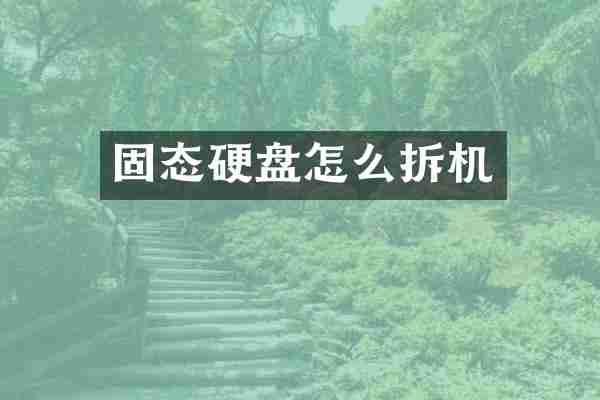 固态硬盘怎么拆机