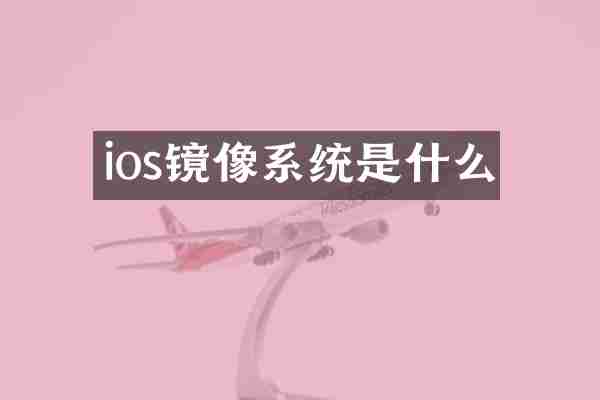 ios镜像系统是什么