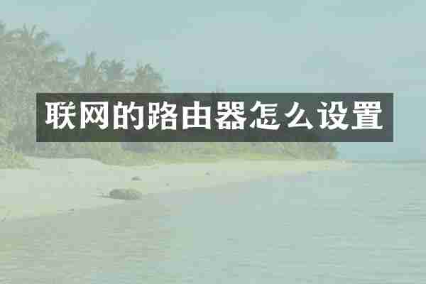 联网的路由器怎么设置