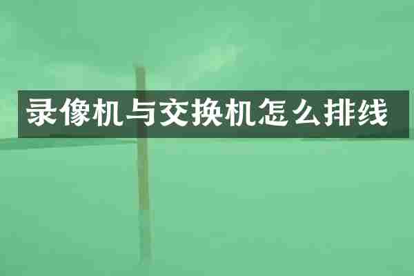 录像机与交换机怎么排线