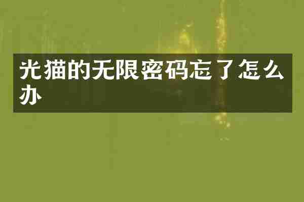 光猫的无限密码忘了怎么办