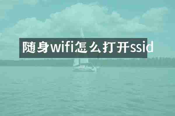 随身wifi怎么打开ssid