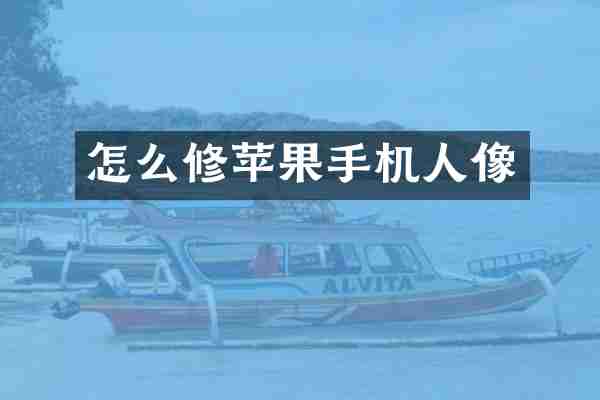 怎么修苹果手机人像