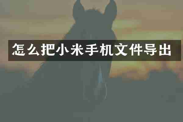 怎么把小米手机文件导出