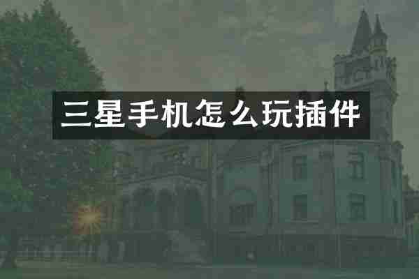 三星手机怎么玩插件